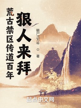 《荒古禁区传道百年,狠人来拜》官方封面