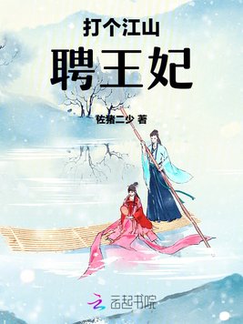 《打个江山聘王妃》官方封面