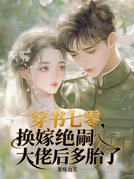 《穿书七零，换嫁绝嗣大佬后多胎了》官方封面