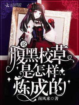 《论腹黑校草是怎样炼成的》官方封面