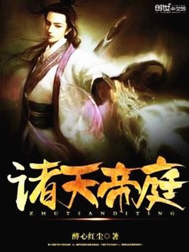 《诸天帝庭》官方封面
