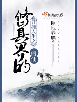 《开挂人生之修真界的假仙》官方封面