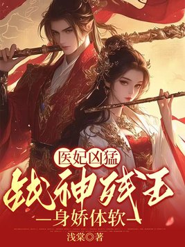 《医妃凶猛，战神残王身娇体软》官方封面