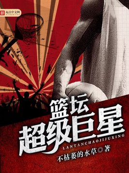 《篮坛超级巨星》官方封面