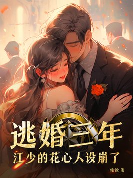《逃婚三年，江少的花心人设崩了》官方封面