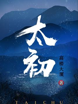 《太初》官方封面