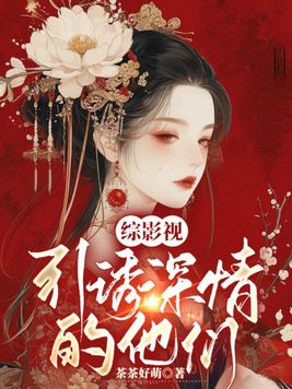 《综影视：引诱深情的他们》官方封面
