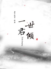 《一世君倾》官方封面