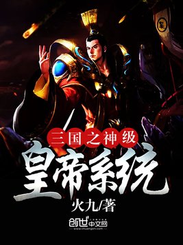 《三国之神级皇帝系统》官方封面
