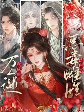 《恶毒雌性洗白后，竟成兽世万人迷！》官方封面