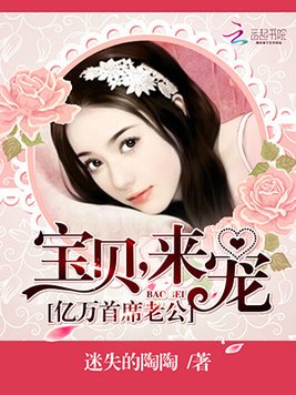 《亿万首席老公：宝贝,来宠》官方封面