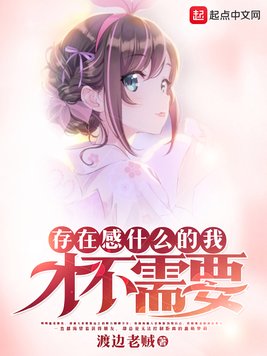 《存在感什么的我才不需要》官方封面