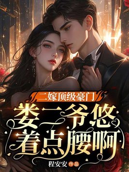 《二嫁顶级豪门，娄二爷悠着点腰啊》官方封面
