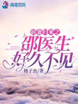 《前妻归来之邵医生好久不见》官方封面