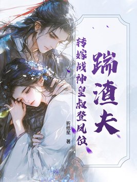 《踹渣夫，转嫁战神皇叔登凤位》官方封面