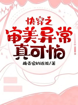 《快穿之审美异常真可怕》官方封面