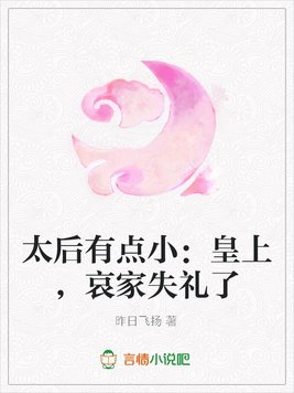 《太后有点小：皇上,哀家失礼了》官方封面