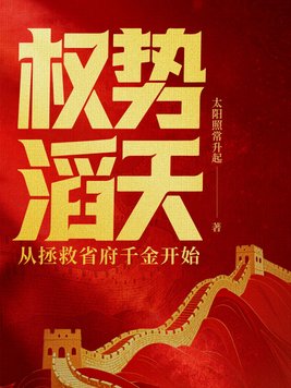《权势滔天：从拯救省府千金开始》官方封面