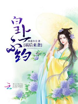 《霸后来袭：皇上,不约》官方封面