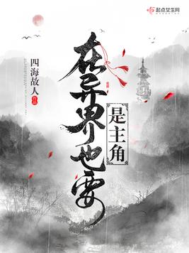 《在异界也要是主角》官方封面