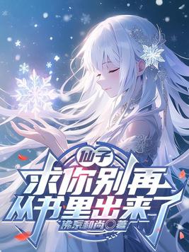 《仙子，求你别再从书里出来了》官方封面