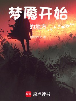 《梦魇开始的地方》官方封面