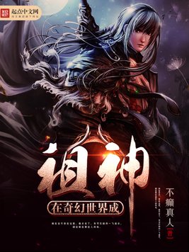 《在奇幻世界成祖神》官方封面