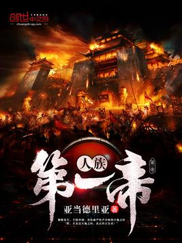 《人族第一帝》官方封面