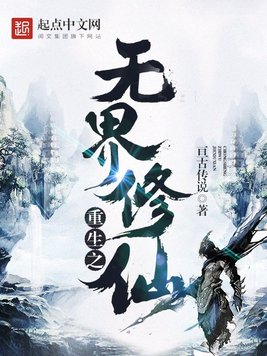 《重生之无界修仙》官方封面