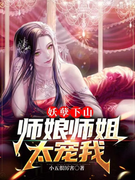 《妖孽下山,师娘师姐太宠我》官方封面