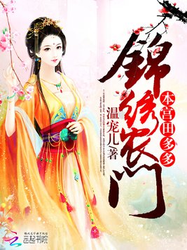 《本宫田多多》官方封面