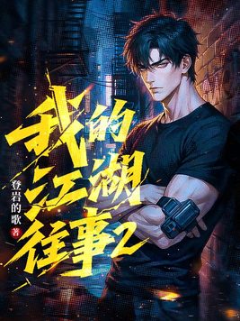 《我的江湖往事2》官方封面