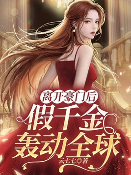 《离开豪门后,假千金轰动全球》官方封面
