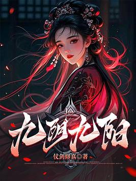 《九阴九阳》官方封面