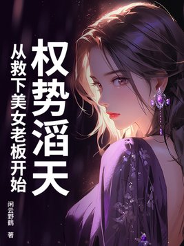 《权势滔天，从救下美女老板开始》官方封面