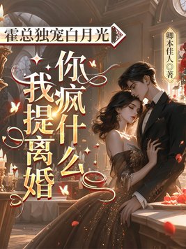 《霍总独宠白月光，我提离婚你疯什么》官方封面