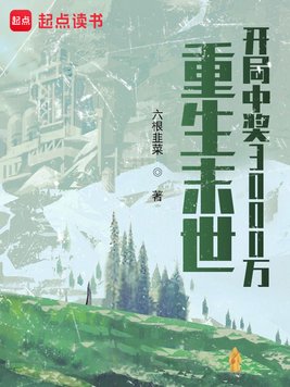 《重生末世：开局中奖3000万》官方封面