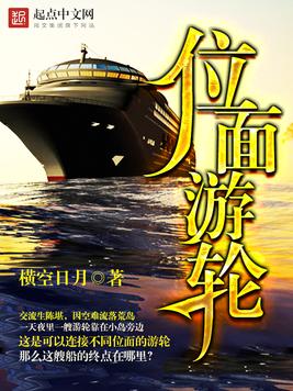 《位面游轮》官方封面