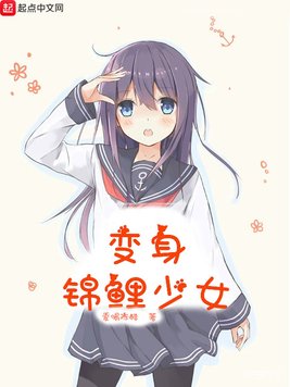 《变身锦鲤少女》官方封面