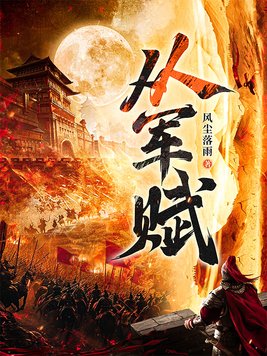 《从军赋》官方封面