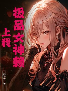 《极品女神赖上我》官方封面