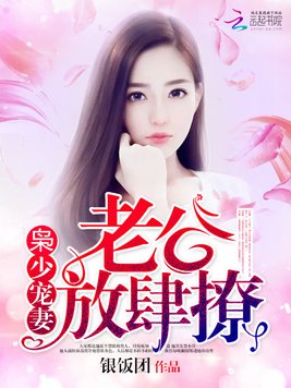 《枭少护妻超放肆》官方封面