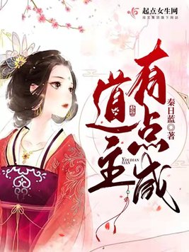 《道主有点咸》官方封面