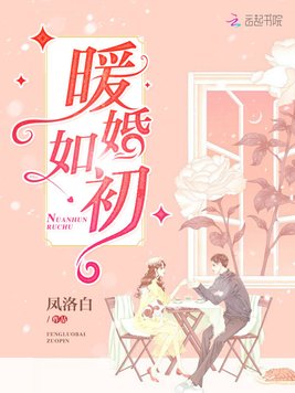 《暖婚如初》官方封面