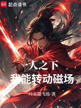 《一人之下：我能转动磁场！》官方封面