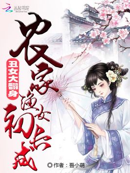 《丑女大翻身：农家渔女初长成》官方封面