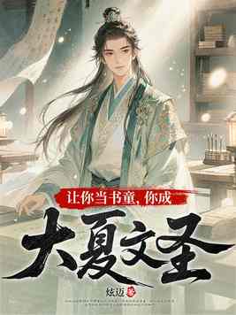 《让你当书童，你成大夏文圣》官方封面