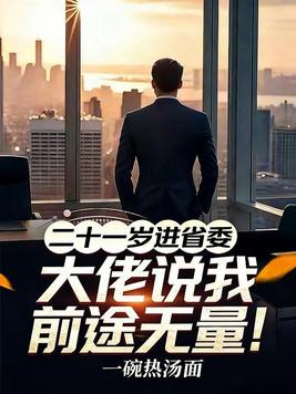 《二十一岁进省委，大佬说我前途无量》官方封面