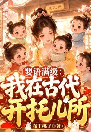 《婴语满级：我在古代开托儿所》官方封面
