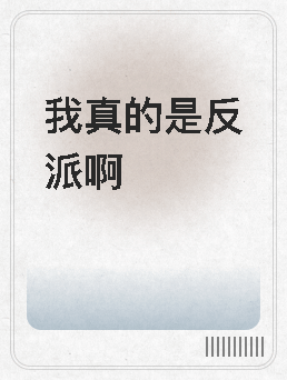 《我真的是反派啊》官方封面